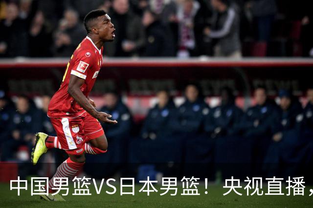 中国男篮VS日本男篮！央视直播，主教练郭士强回应，韩国媒体发声