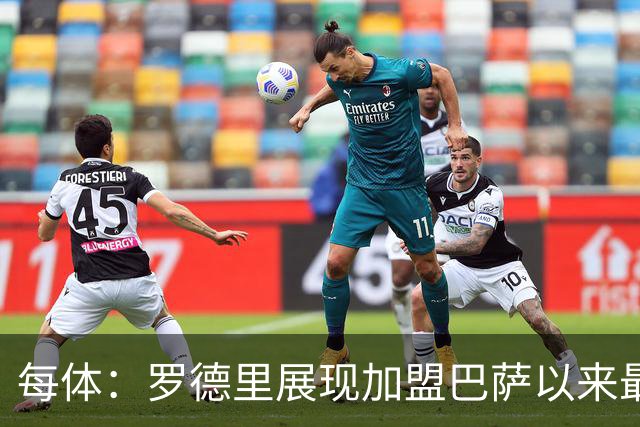 每体：罗德里展现加盟巴萨以来最佳状态，他让一切回归正轨
