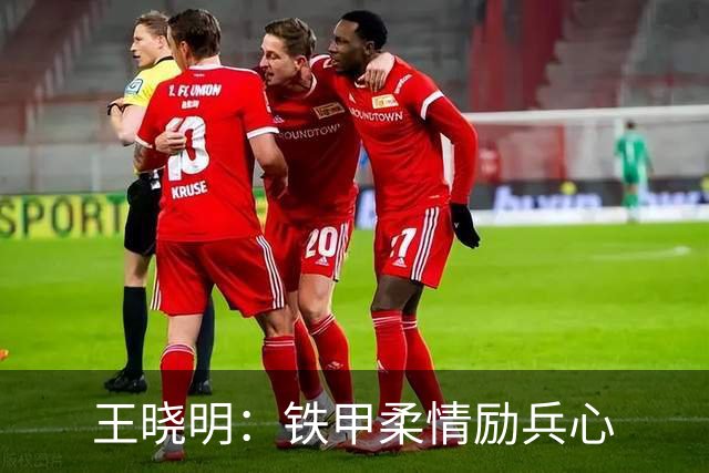 王晓明：铁甲柔情励兵心