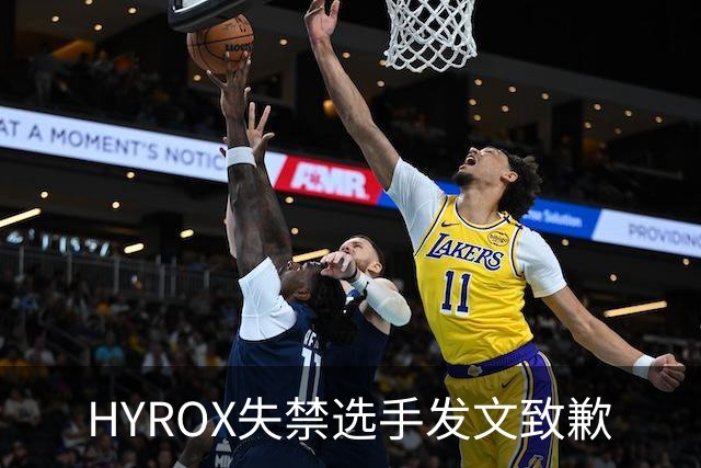 HYROX失禁选手发文致歉